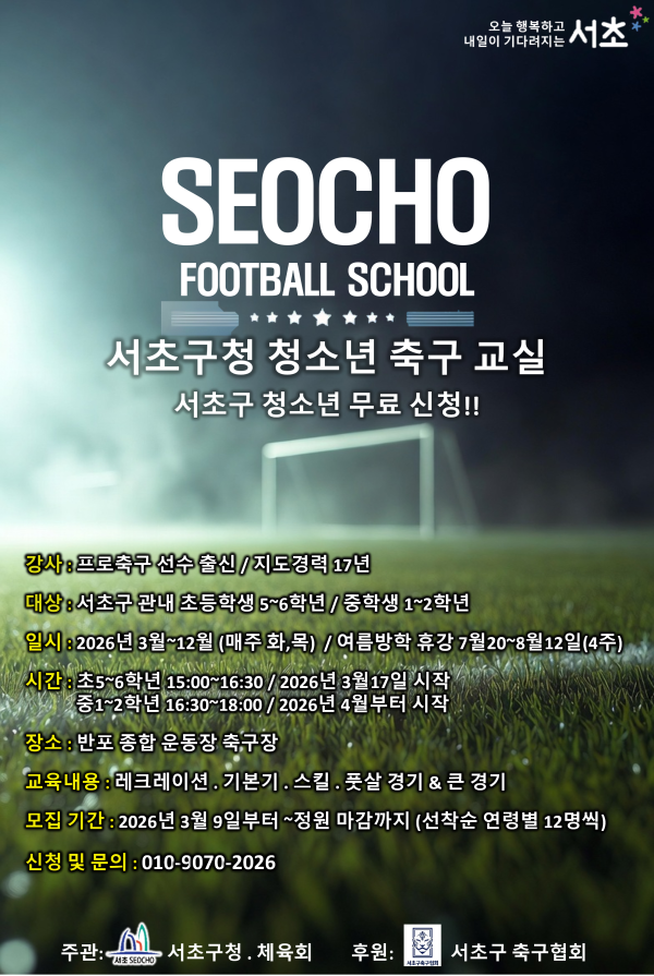 서초구청 청소년 축구 교실(무료)